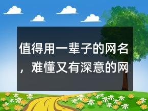 值得用一辈子的网名，难懂又有深意的网名242条