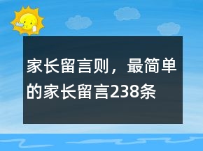 家长留言则，最简单的家长留言238条