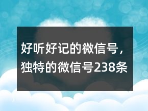 好听好记的微信号，独特的微信号238条