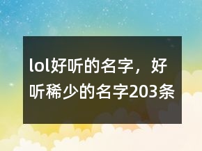lol好听的名字，好听稀少的名字203条