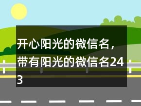 开心阳光的微信名，带有阳光的微信名243条