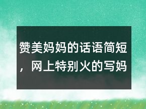 赞美妈妈的话语简短，网上特别火的写妈妈的话237条