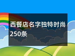 西餐店名字独特时尚250条