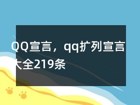 QQ宣言，qq扩列宣言大全219条