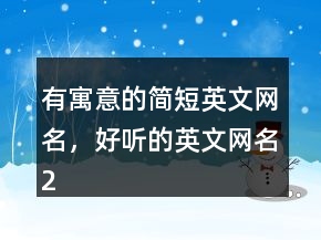 有寓意的简短英文网名，好听的英文网名240条