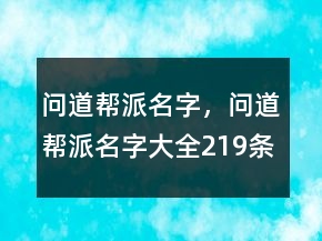 问道帮派名字，问道帮派名字大全219条