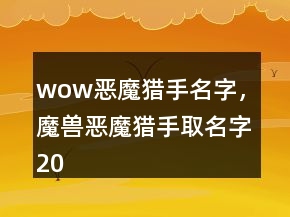 wow恶魔猎手名字，魔兽恶魔猎手取名字206条