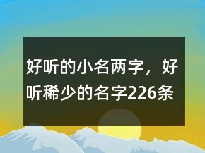 好听的小名两字，好听稀少的名字226条