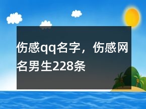 伤感qq名字，伤感网名男生228条