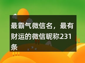 最霸气微信名，最有财运的微信昵称231条