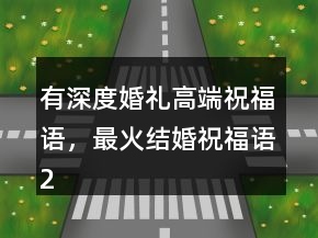 有深度婚礼高端祝福语，最火结婚祝福语216条
