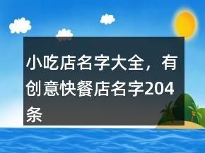 小吃店名字大全，有创意快餐店名字204条