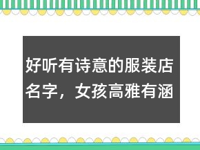 好听有诗意的服装店名字，女孩高雅有涵养的名字201条