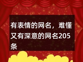有表情的网名，难懂又有深意的网名205条