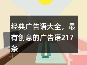 经典广告语大全，最有创意的广告语217条