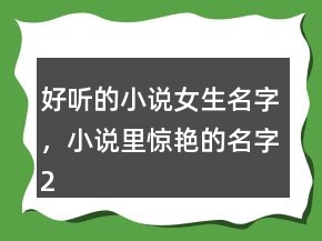 好听的小说女生名字，小说里惊艳的名字208条