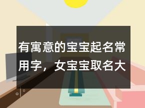 有寓意的宝宝起名常用字，女宝宝取名大全236条