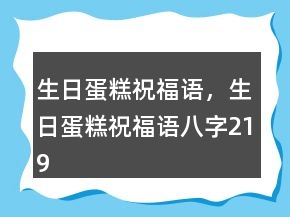 生日蛋糕祝福语，生日蛋糕祝福语八字219条