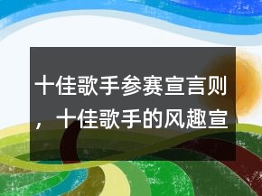 十佳歌手参赛宣言则，十佳歌手的风趣宣言205条