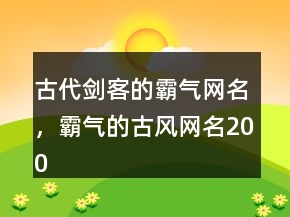 古代剑客的霸气网名，霸气的古风网名200条