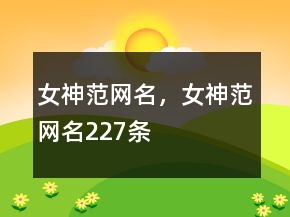 女神范网名，女神范网名227条