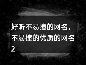 好听不易撞的网名，不易撞的优质的网名228条