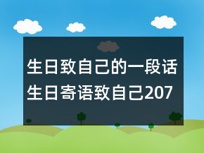 生日致自己的一段话生日寄语致自己207条