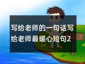 写给老师的一句话写给老师最暖心短句243条