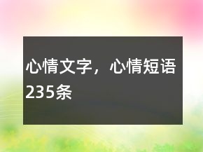 心情文字，心情短语235条
