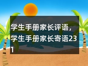 学生手册家长评语，学生手册家长寄语231条
