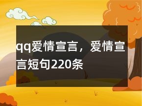 qq爱情宣言，爱情宣言短句220条