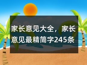 家长意见大全，家长意见最精简字245条