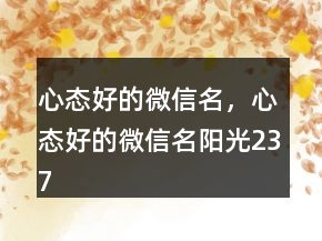 心态好的微信名，心态好的微信名阳光237条