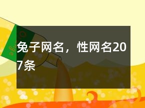 兔子网名，性网名207条