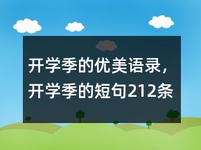 开学季的优美语录，开学季的短句212条