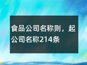 食品公司名称则，起公司名称214条