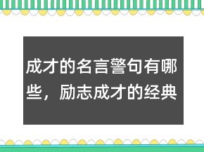 成才的名言警句有哪些，励志成才的经典名言202条