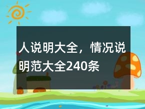 人说明大全，情况说明范大全240条