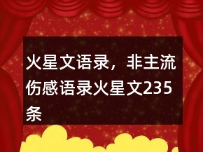 火星文语录，非主流伤感语录火星文235条