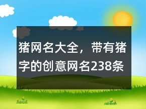 猪网名大全，带有猪字的创意网名238条