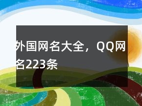 外国网名大全，QQ网名223条