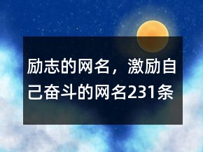 励志的网名，激励自己奋斗的网名231条
