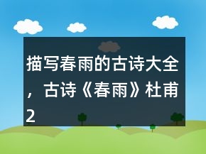 描写春雨的古诗大全，古诗《春雨》杜甫249条