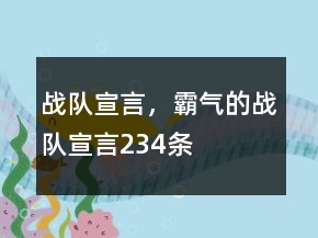 战队宣言，霸气的战队宣言234条