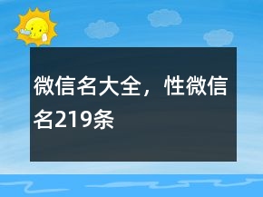 微信名大全，性微信名219条