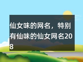 仙女味的网名，特别有仙味的仙女网名208条