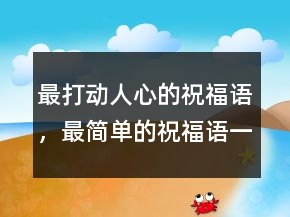 最打动人心的祝福语，最简单的祝福语一句话229条