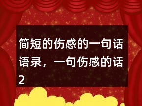 简短的伤感的一句话语录，一句伤感的话249条