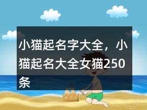 小猫起名字大全，小猫起名大全女猫250条