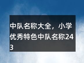 中队名称大全，小学优秀特色中队名称243条